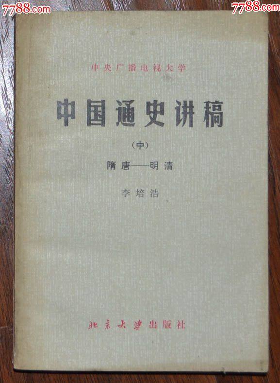 中國通史講稿（中）隋唐-明清-北京大學(xué)出版社1982年11月1版1印_價(jià)格3元【龍行天下郵幣卡社】_第1張_