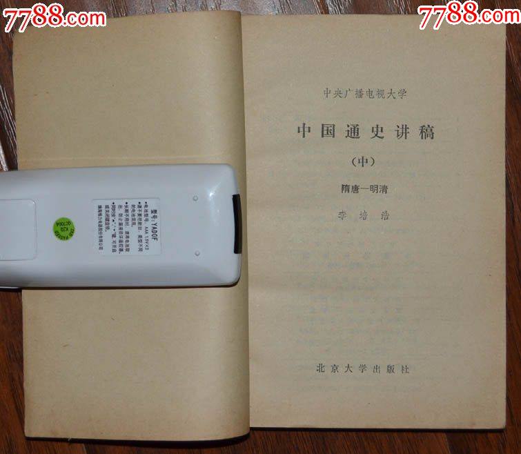 中國通史講稿（中）隋唐-明清-北京大學(xué)出版社1982年11月1版1印_價(jià)格3元【龍行天下郵幣卡社】_第2張_