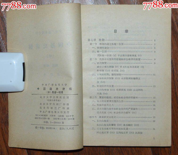 中國通史講稿（中）隋唐-明清-北京大學(xué)出版社1982年11月1版1印_價(jià)格3元【龍行天下郵幣卡社】_第3張_