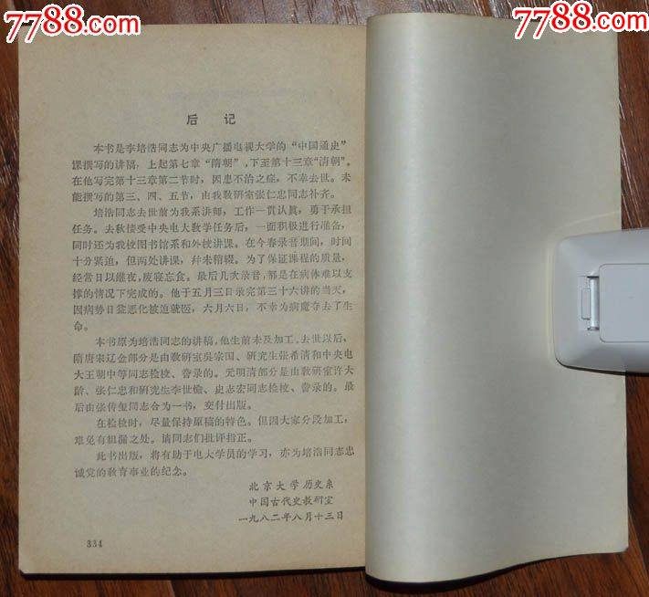中國通史講稿（中）隋唐-明清-北京大學(xué)出版社1982年11月1版1印_價(jià)格3元【龍行天下郵幣卡社】_第4張_
