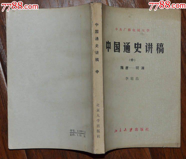 中國通史講稿（中）隋唐-明清-北京大學(xué)出版社1982年11月1版1印_價(jià)格3元【龍行天下郵幣卡社】_第5張_