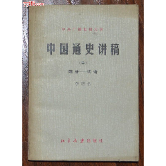中國通史講稿（中）隋唐-明清-北京大學(xué)出版社1982年11月1版1印_