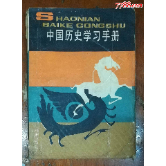 中國歷史學(xué)習(xí)手冊(cè)-中國少年兒童出版社1985年1月1版1印_