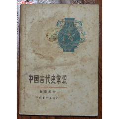 中國古代史常識(shí)（先秦部分）-中國青年出版社1978年6月1版1印_