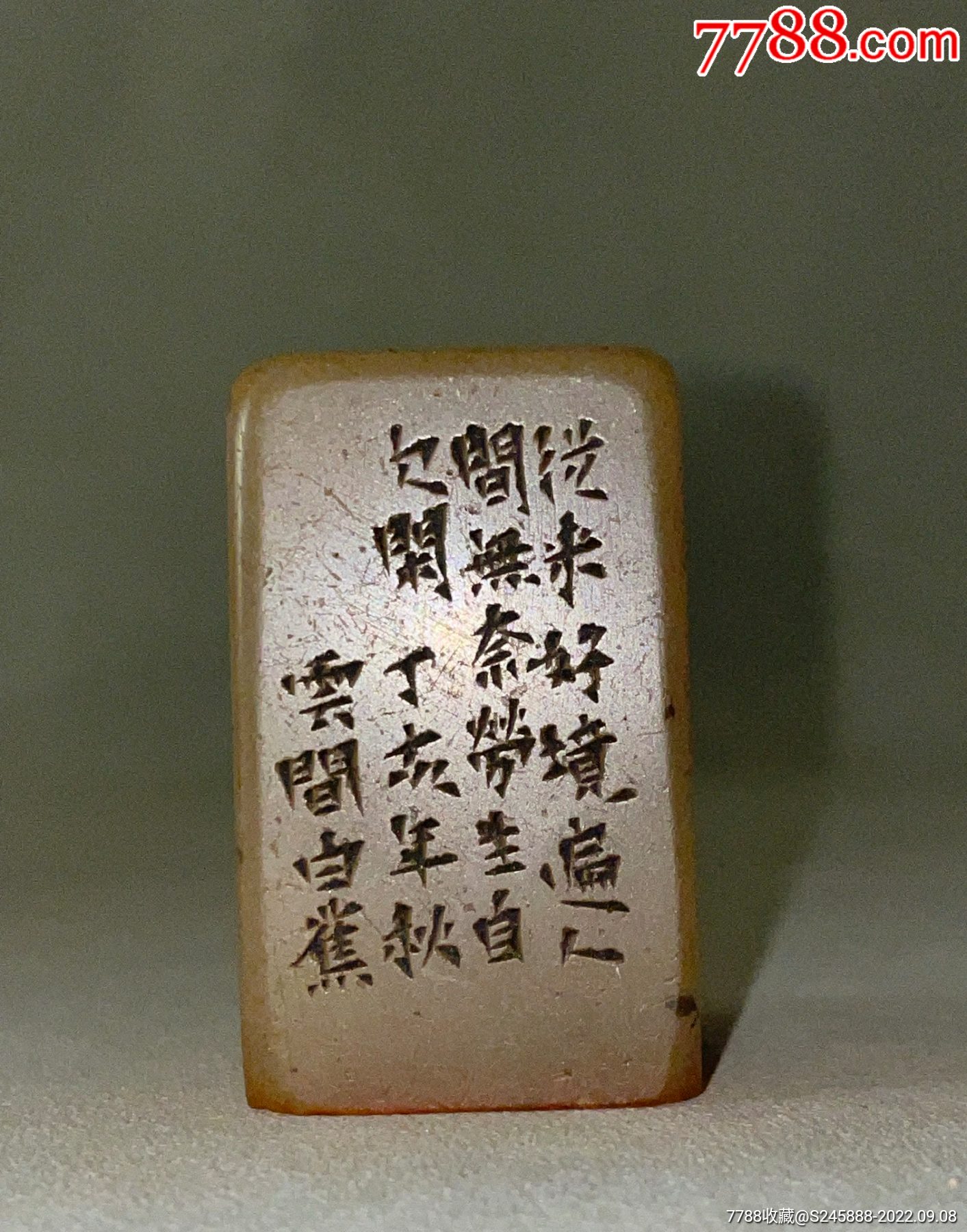 云间居士白蕉篆体簪刻老印章_寿山石印_小手杂货铺【7788旧书网】