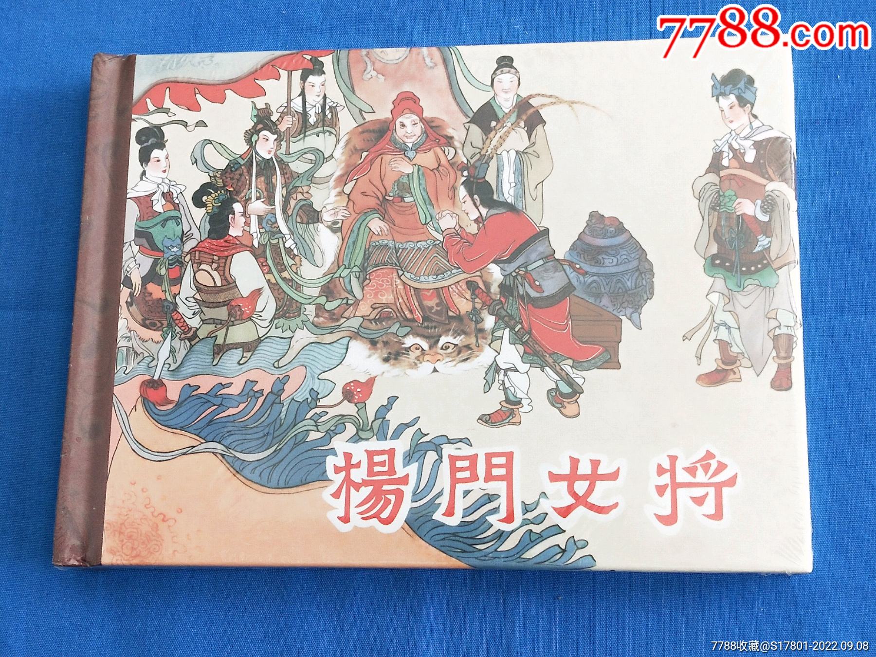 【杨门女将】_连环画_老段书屋【7788收藏__收藏热线】