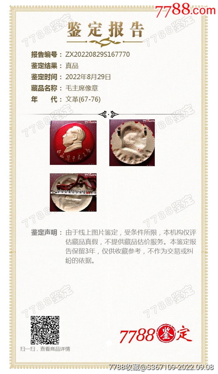 永遠(yuǎn)忠于毛主席_價(jià)格3670元_第3張_7788收藏__收藏?zé)峋€