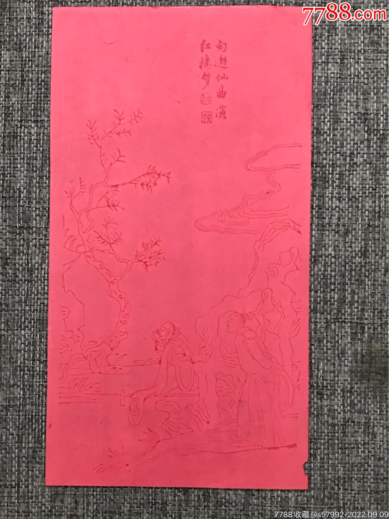 清代信笺纸-价格:400元-se89320964-信纸-零售-7788收藏__收藏热线