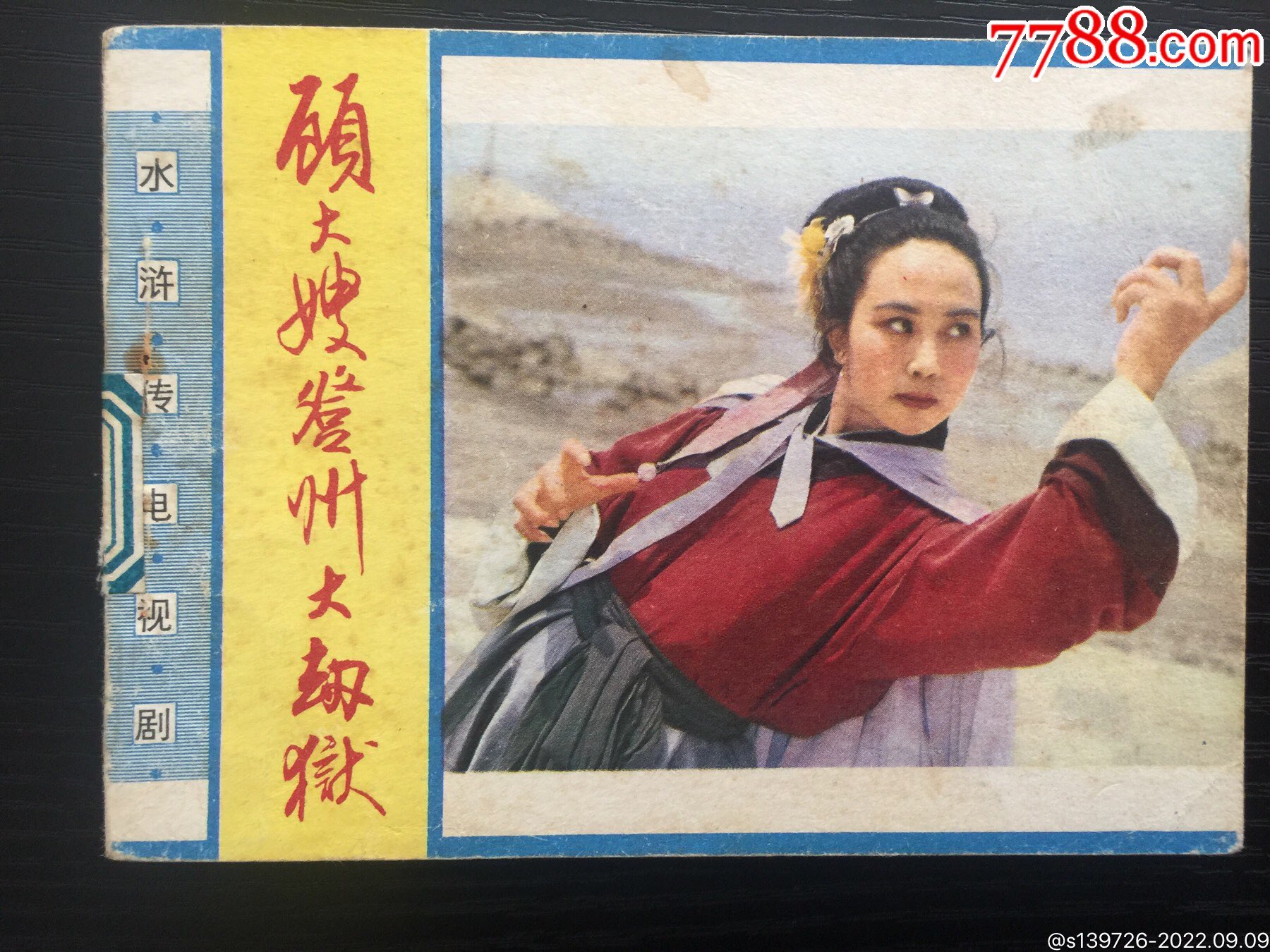 顾大嫂登州大劫狱_连环画_新华书苑【7788收藏__收藏热线】