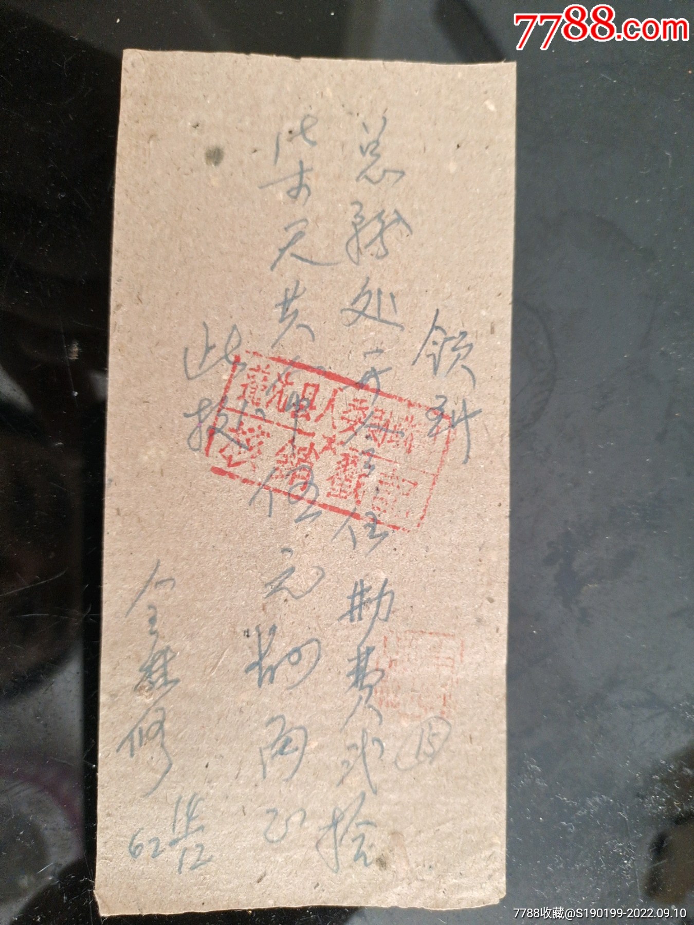 手写单据，领到开会住勤补助-收据/收条-7788收藏