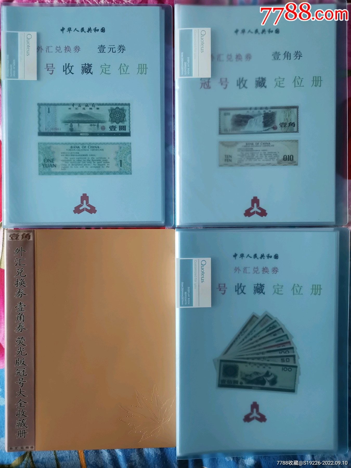 外汇券各面值冠号大全空册出售-价格:80元-se89342428-外汇兑换券-零售-7788收藏__收藏热线