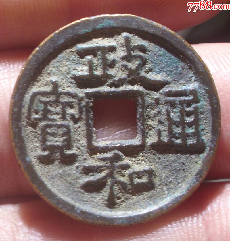 厚敦宋朝古币政和通宝宽政_货币古币_孝感藏泉阁【7788收藏__收藏热线】