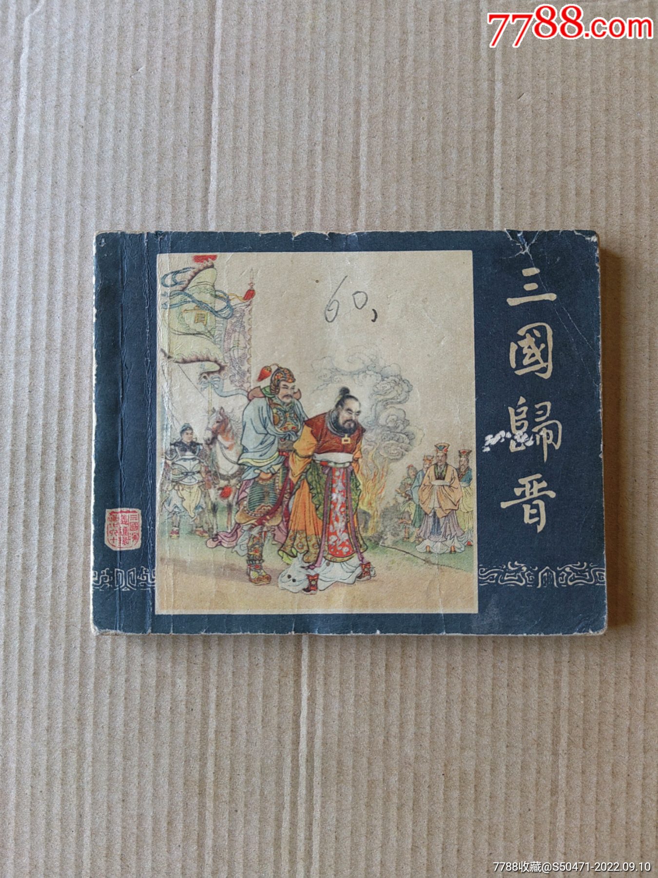 三国归晋(三国演义之六十)二版-价格:520元-se89344521-连环画/小人书