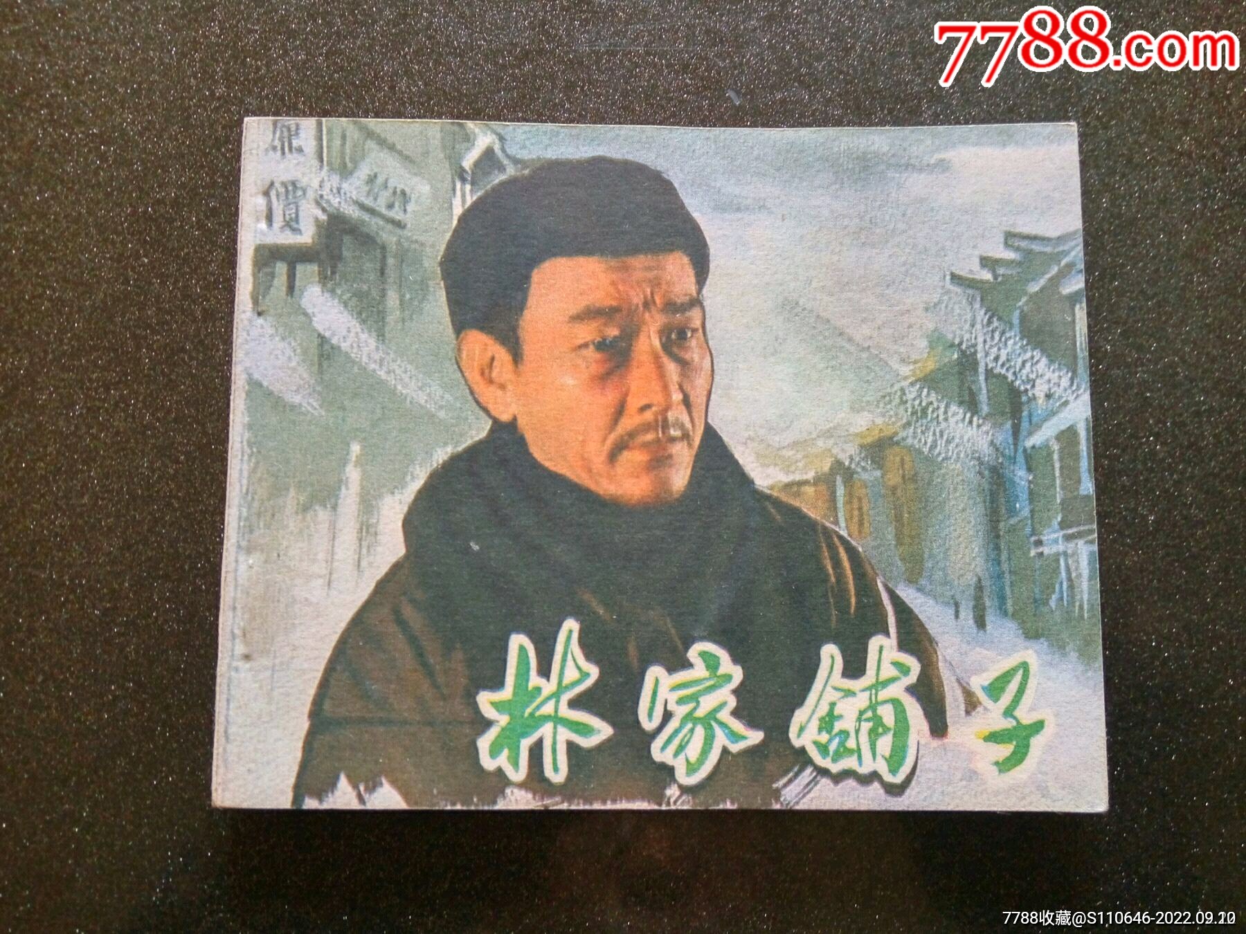 《林家铺子》谢添主演,经典老电影_连环画_日盛福收藏【7788收藏】
