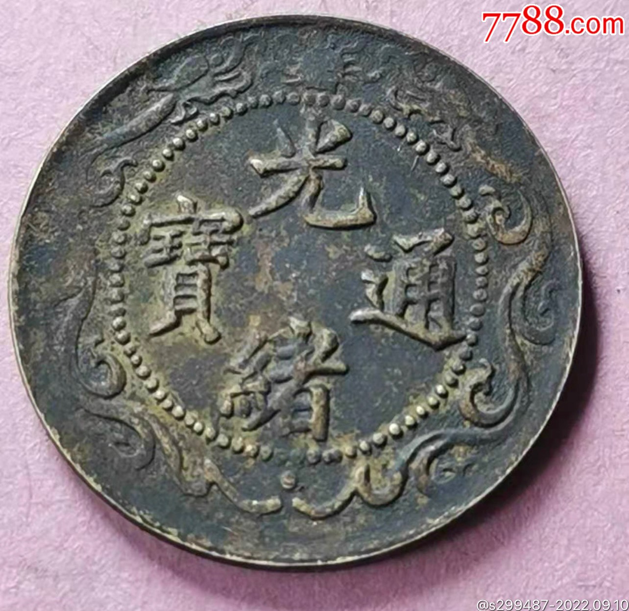 光绪通宝北洋零用一文,传世之品,包浆厚重,字口深峻,收藏佳品!1.