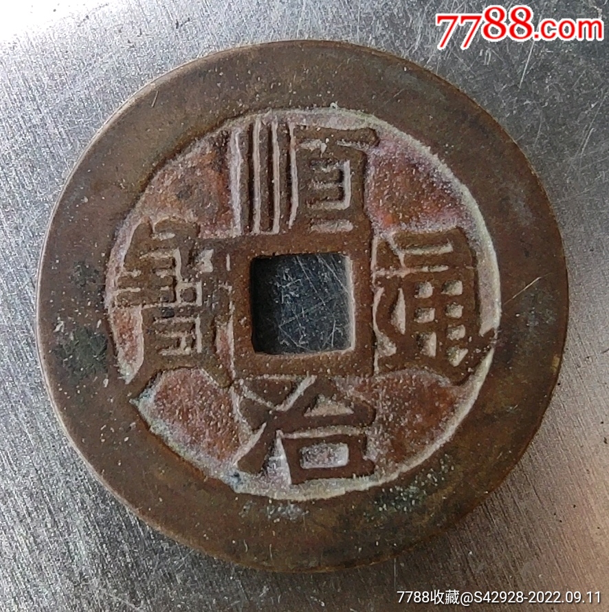 传世朱砂红顺治通宝满汉原28.1_古币_图片鉴赏_收藏价值_7788怀表收藏