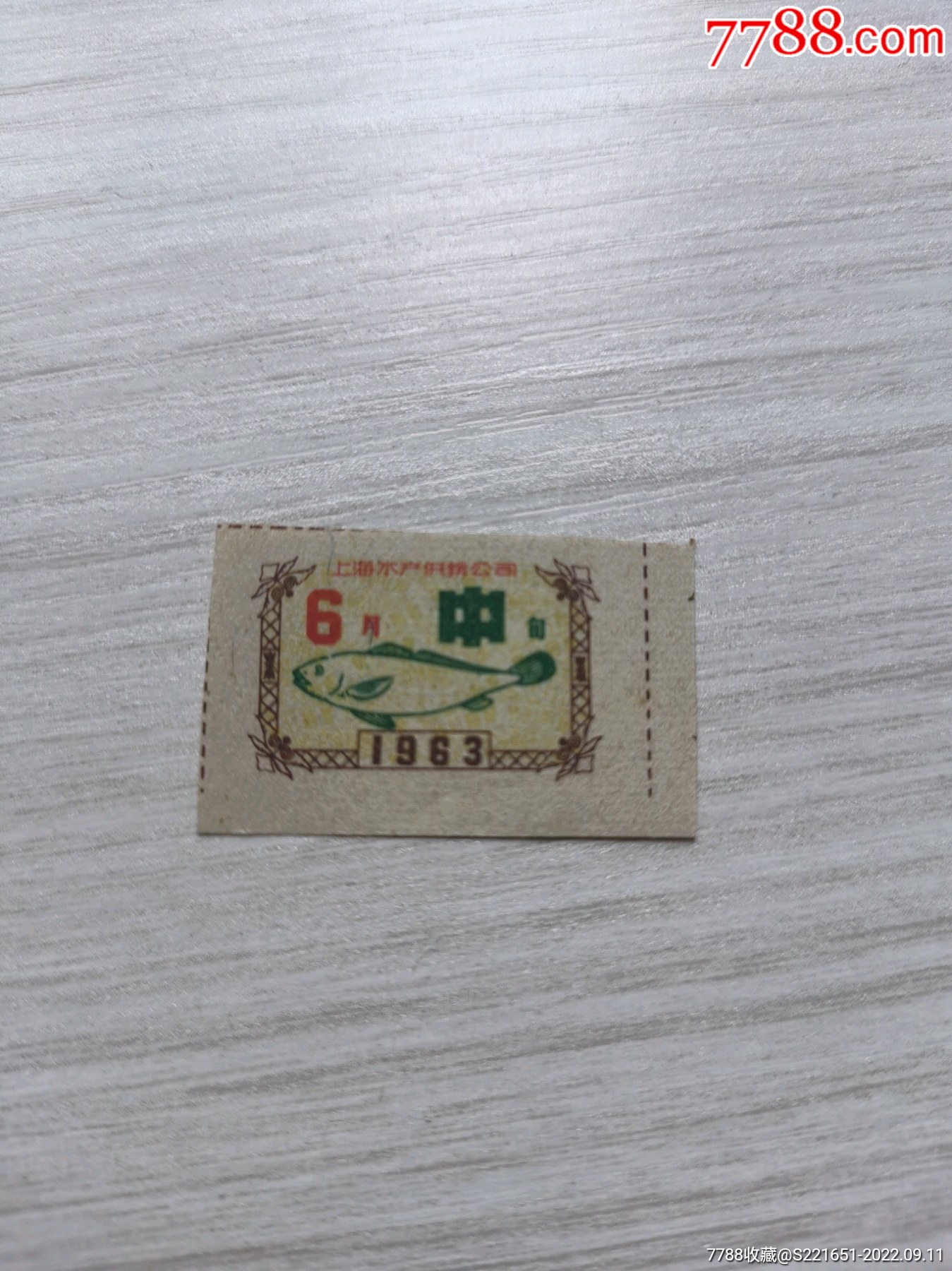 63年上海市水产供销公司鱼票_鱼/禽/蛋供应票_赣抚票证【7788收藏__收藏热线】