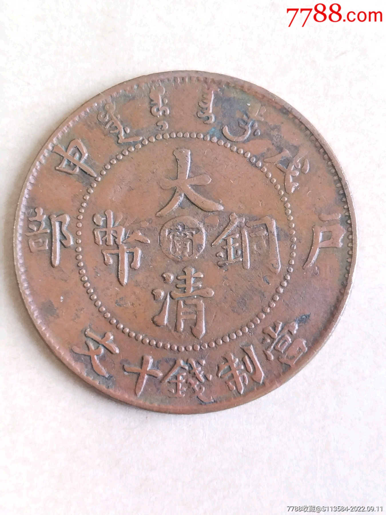 珍稀戊申大清铜币中心宁(错版英文kiio)_铜元/机制铜币_图片价格_收藏
