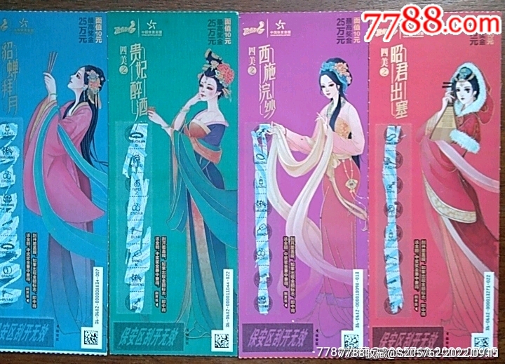 四美-价格:2元-se89360936-彩票/奖券-零售-7788收藏__收藏热线