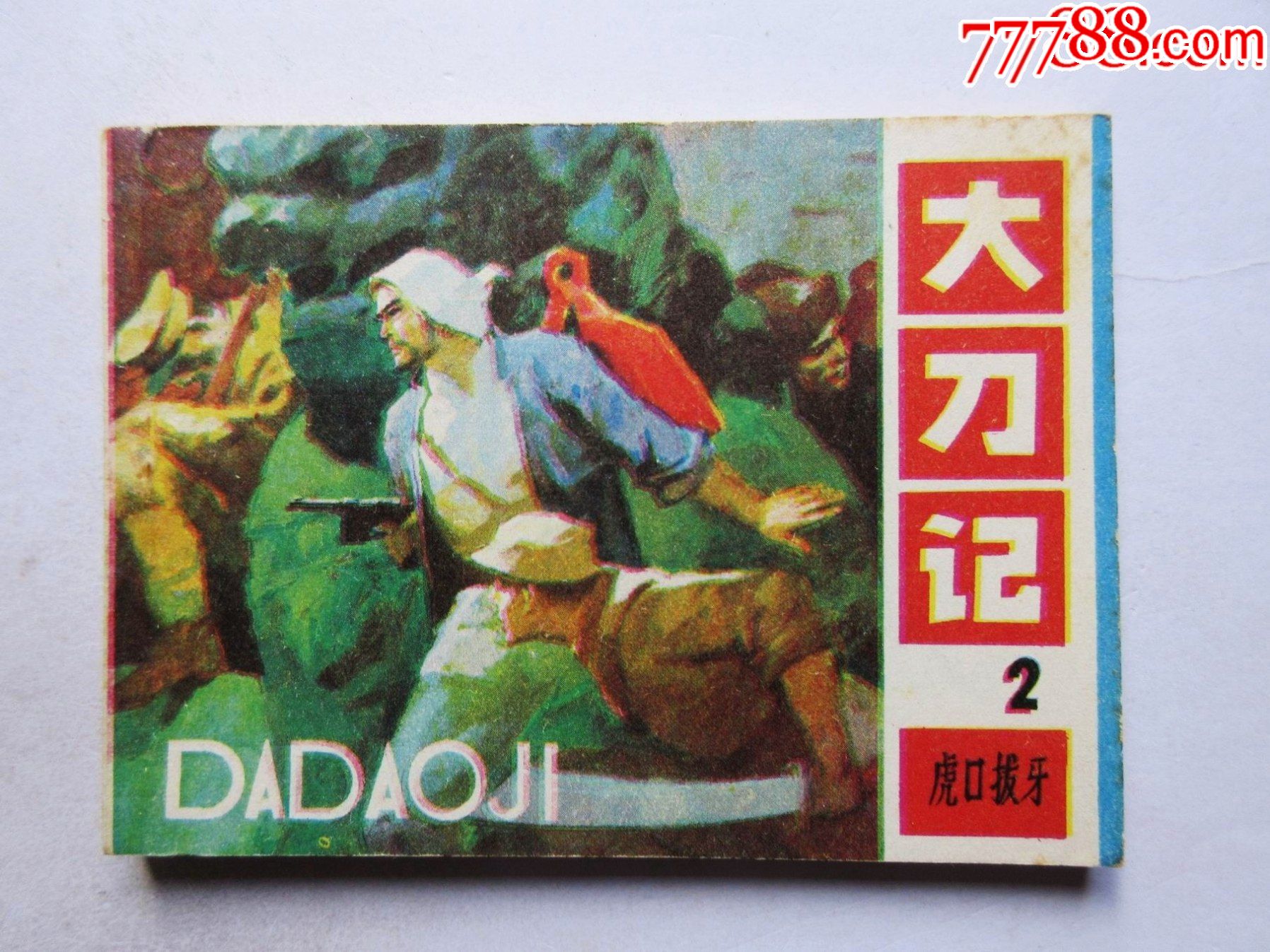 浴血奋战