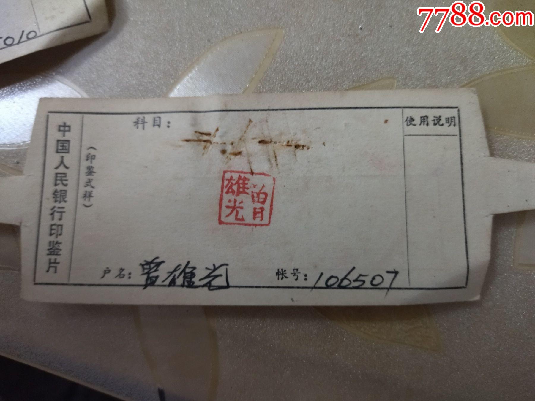 中国工商银行印鉴片_价格5元【百分百真品】_第1张_7788收藏__收藏热线