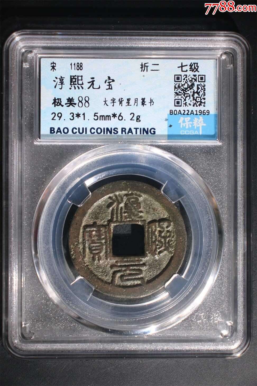 淳煕元宝_南宋币_饕餮收藏【7788收藏__收藏热线】