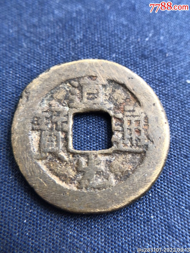 道光通宝宝泉平头双点通,径2.3,厚0.12厘米,3.