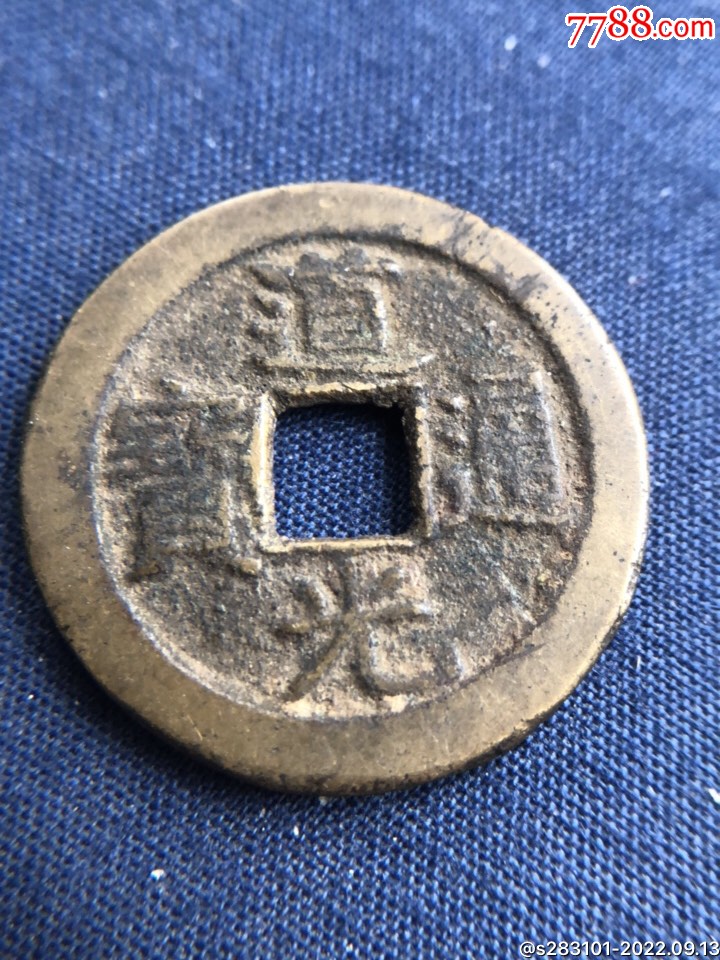 道光通宝宝泉平头双点通,径2.42,厚0.16厘米,4.