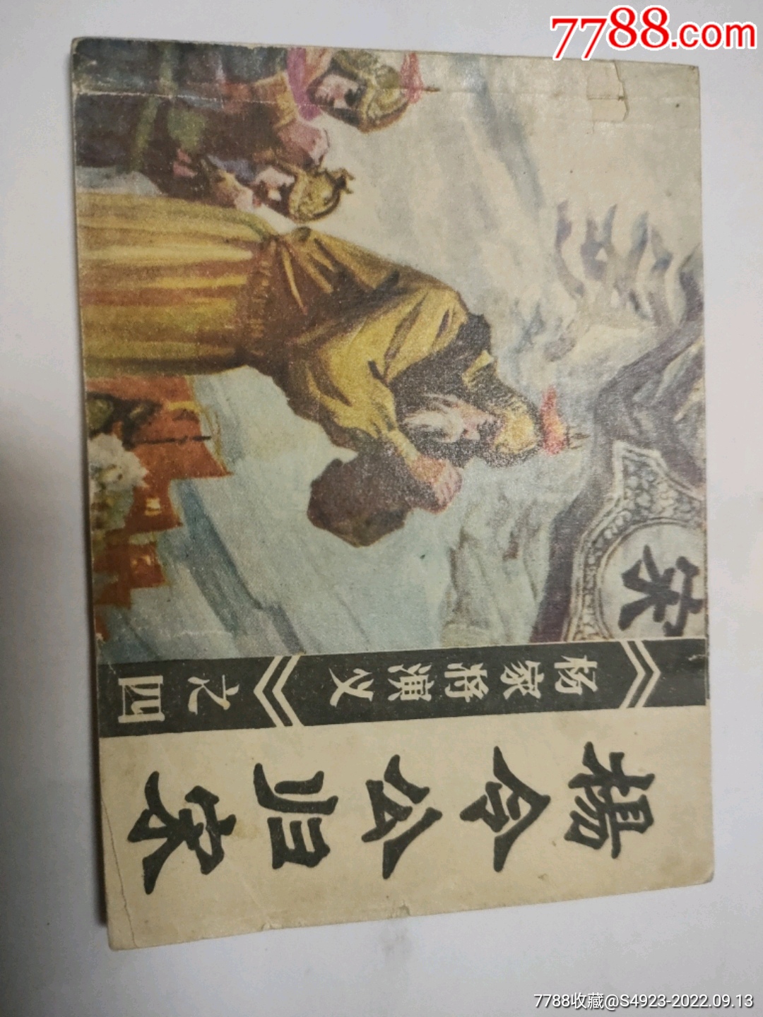 杨令公归宋_连环画_油城小店【7788收藏__收藏热线】