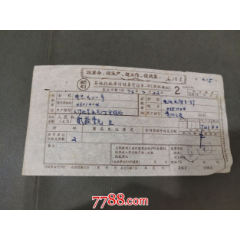 73年抓革命促生產(chǎn)文*語(yǔ)錄郵劃異地托收承付結(jié)算憑證單_風(fēng)雅書亭