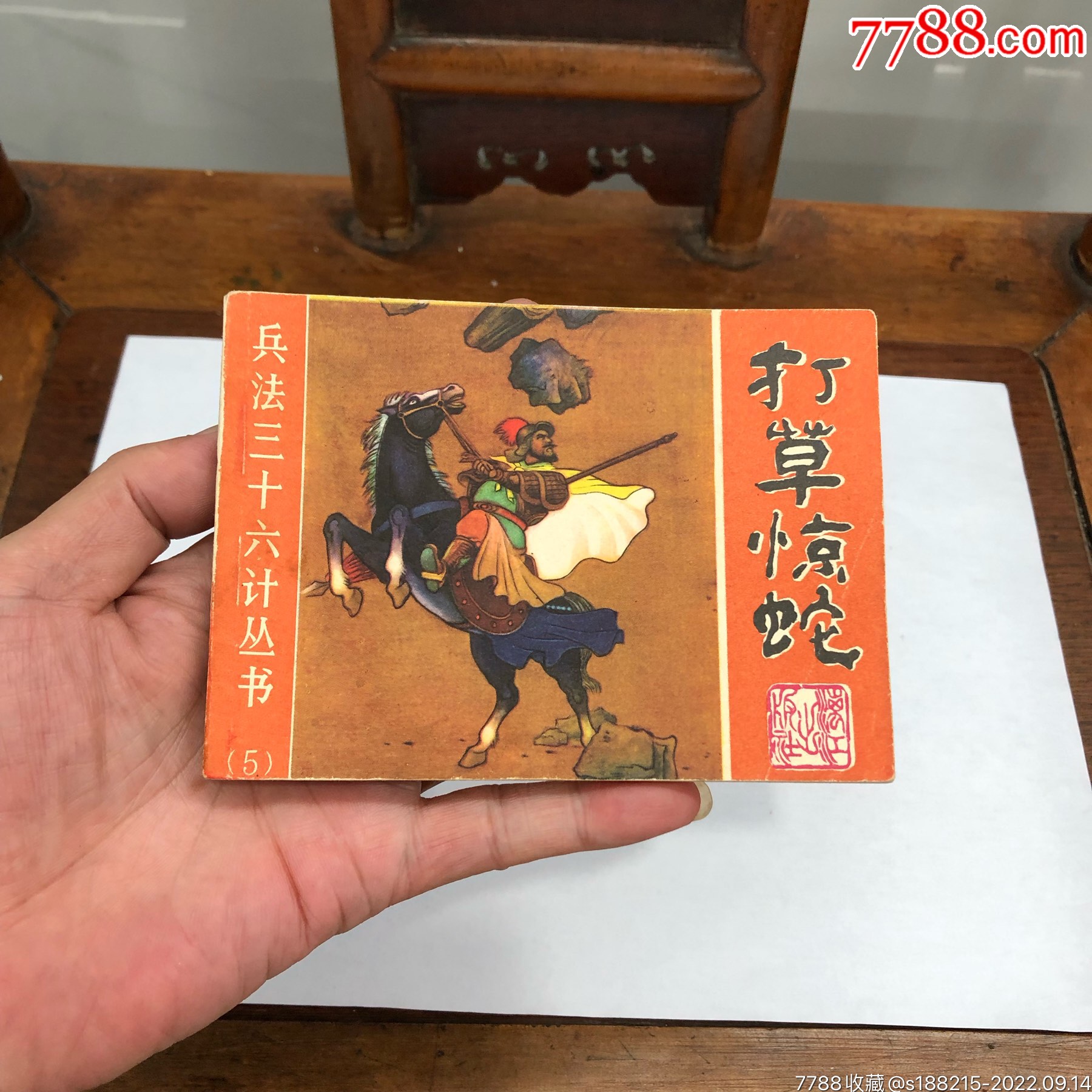 打草惊蛇价格35元se89414617连环画/小人书零售7788收藏__收藏热线