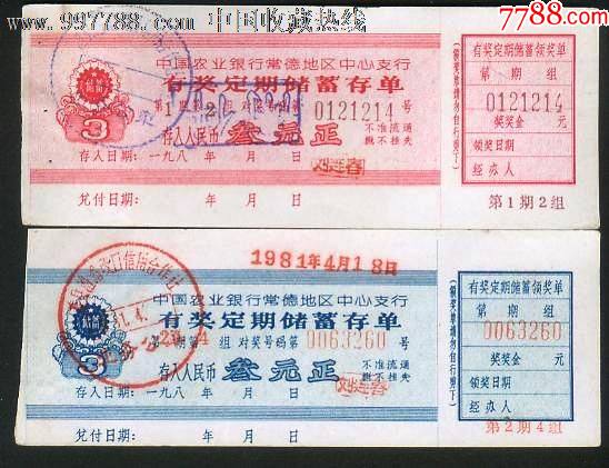 常德农行有奖定期储蓄存单一对