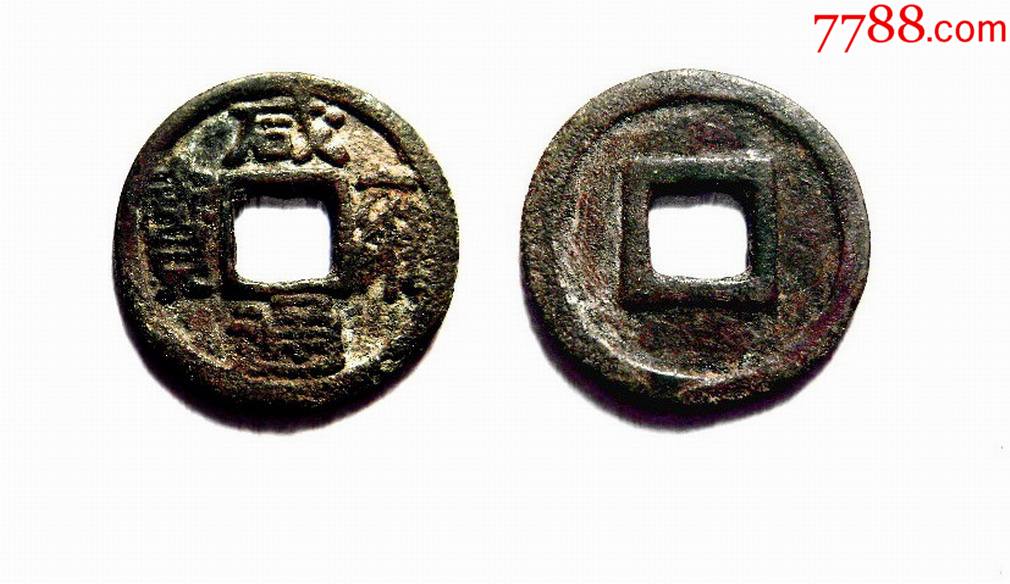 【辽】咸雍通宝,大字版#191_古币_图片鉴赏_收藏价值_7788古籍收藏