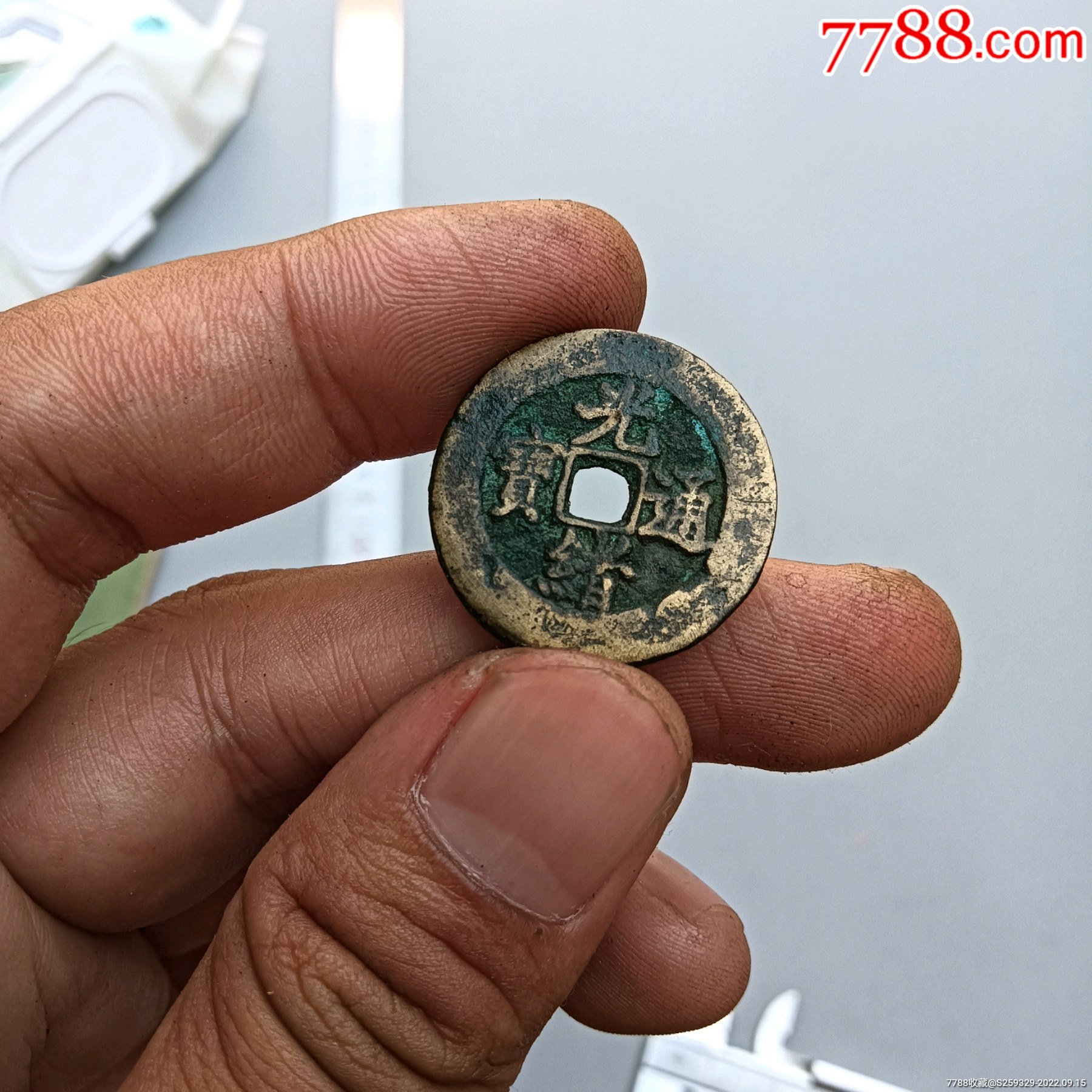 光绪宝津局小平大样一枚,直径24.