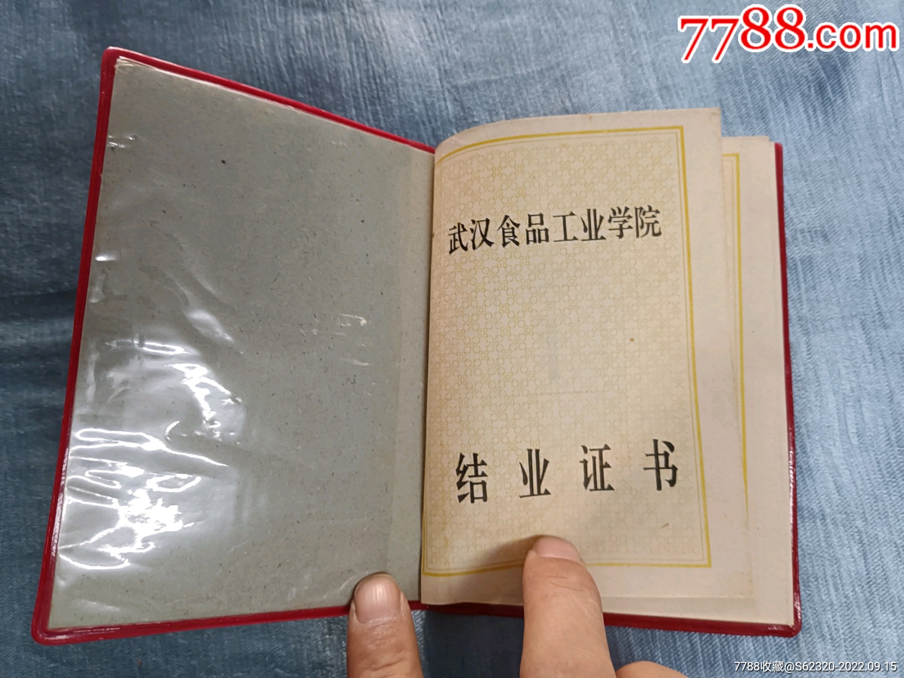 武汉食品工业学院毕业证【光武故里藏品】_第2张_7788旧书网