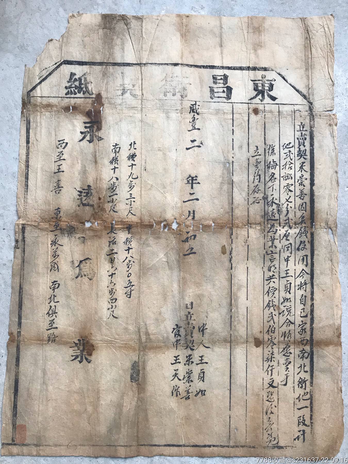 少见东昌府官契_地契/房契_军哥老酒【7788收藏】