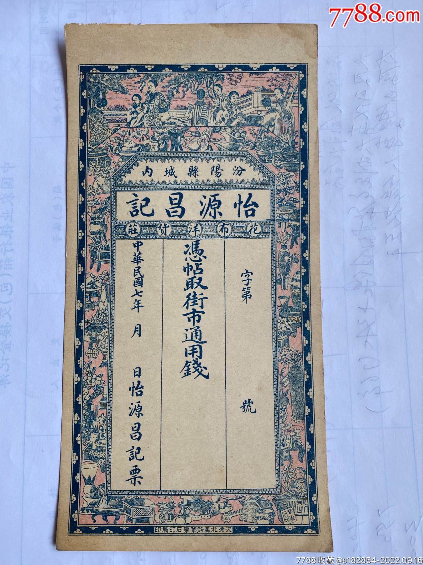 银票_银票/古钞_晋忻古玩【7788收藏__收藏热线】