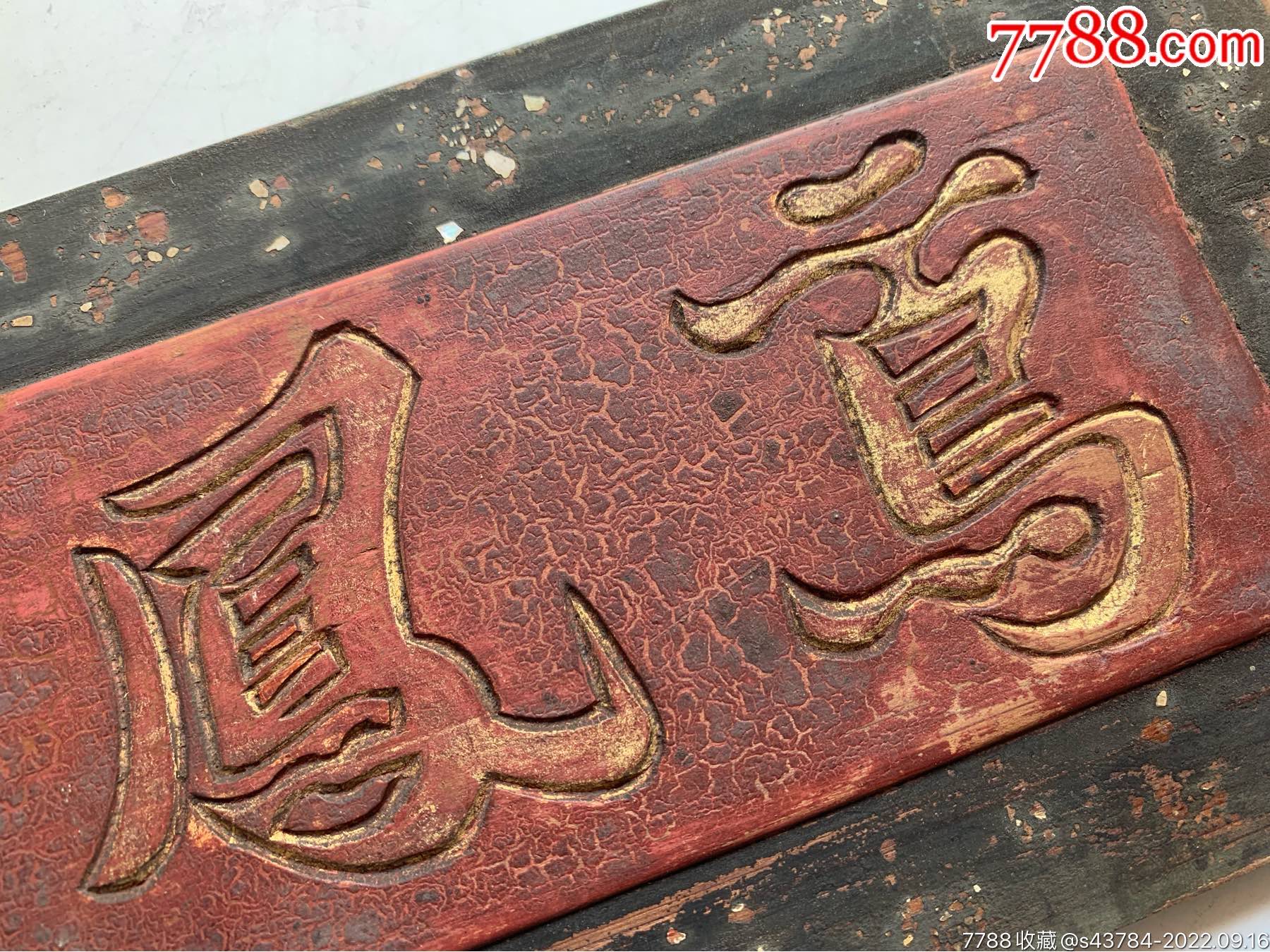 清代老字匾鸾凤和鸣书法对联匾额-价格:450元-se89451248-木雕花板