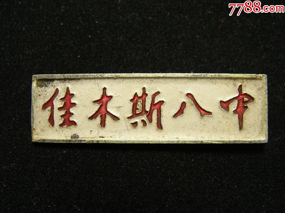 黑龙江佳木斯八中校徽-价格:50元-se89455149-校徽/毕业章-零售-7788