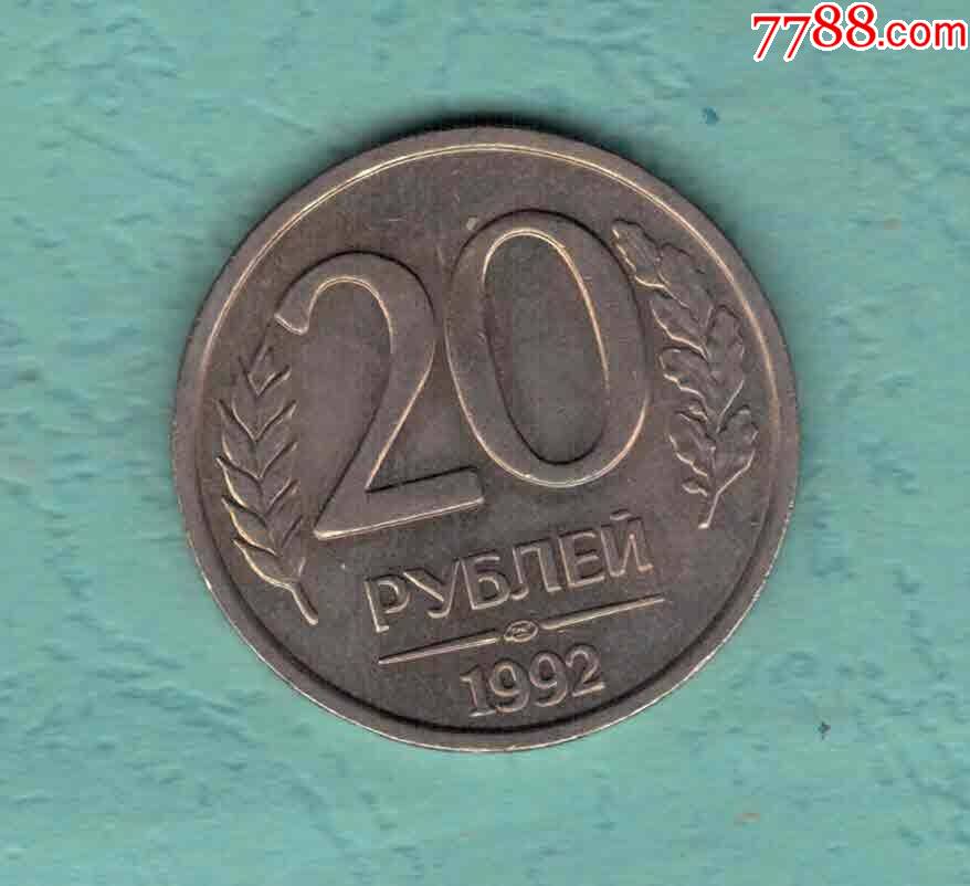 俄罗斯1992年20卢布实物如图欧洲硬币-外国钱币-7788小版张