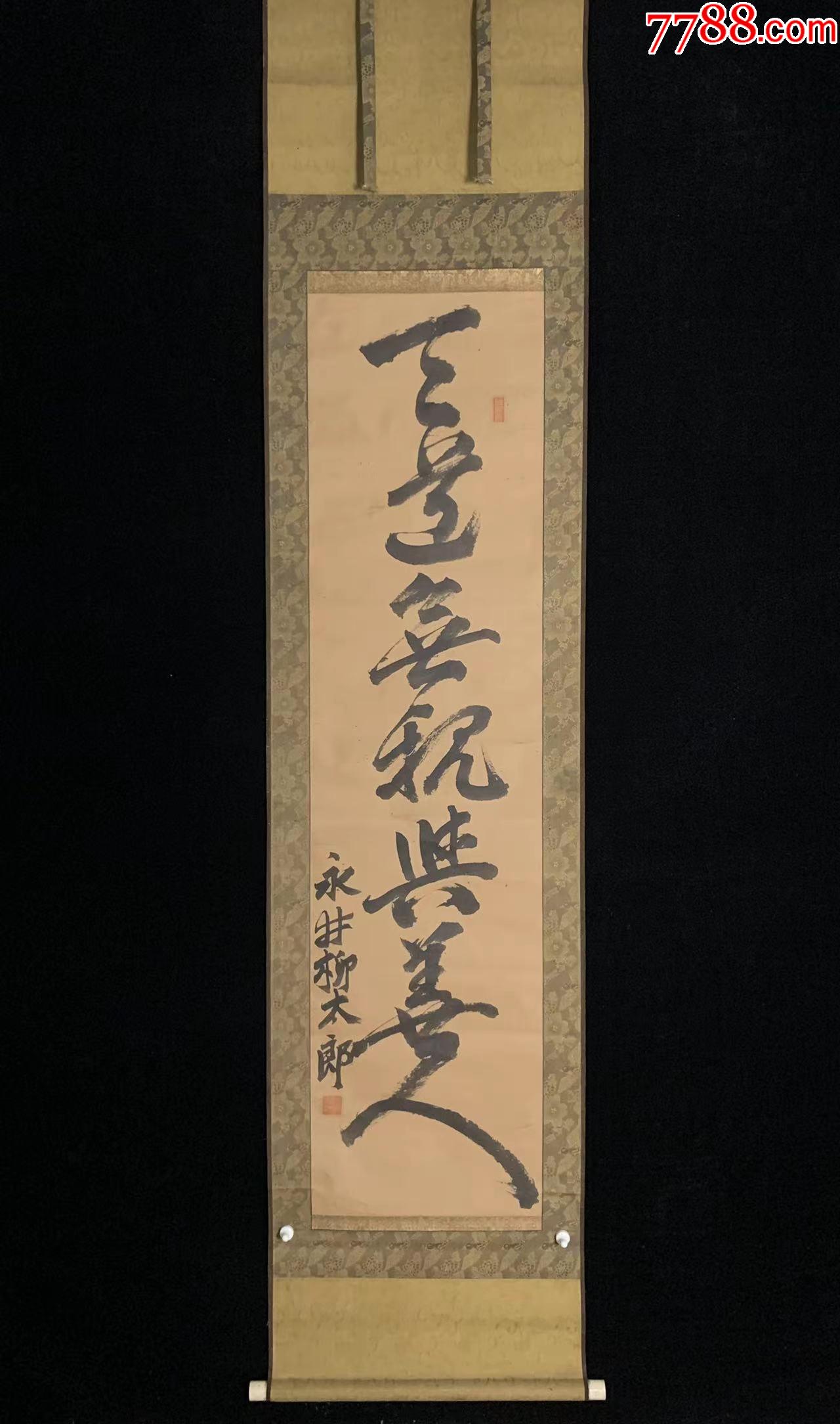 【手绘】永井柳太郎书法5940纸本天道无亲与善人茶室古书画收藏-价格:550元-se89465759-书法原作-零售-7788收藏__收藏热线