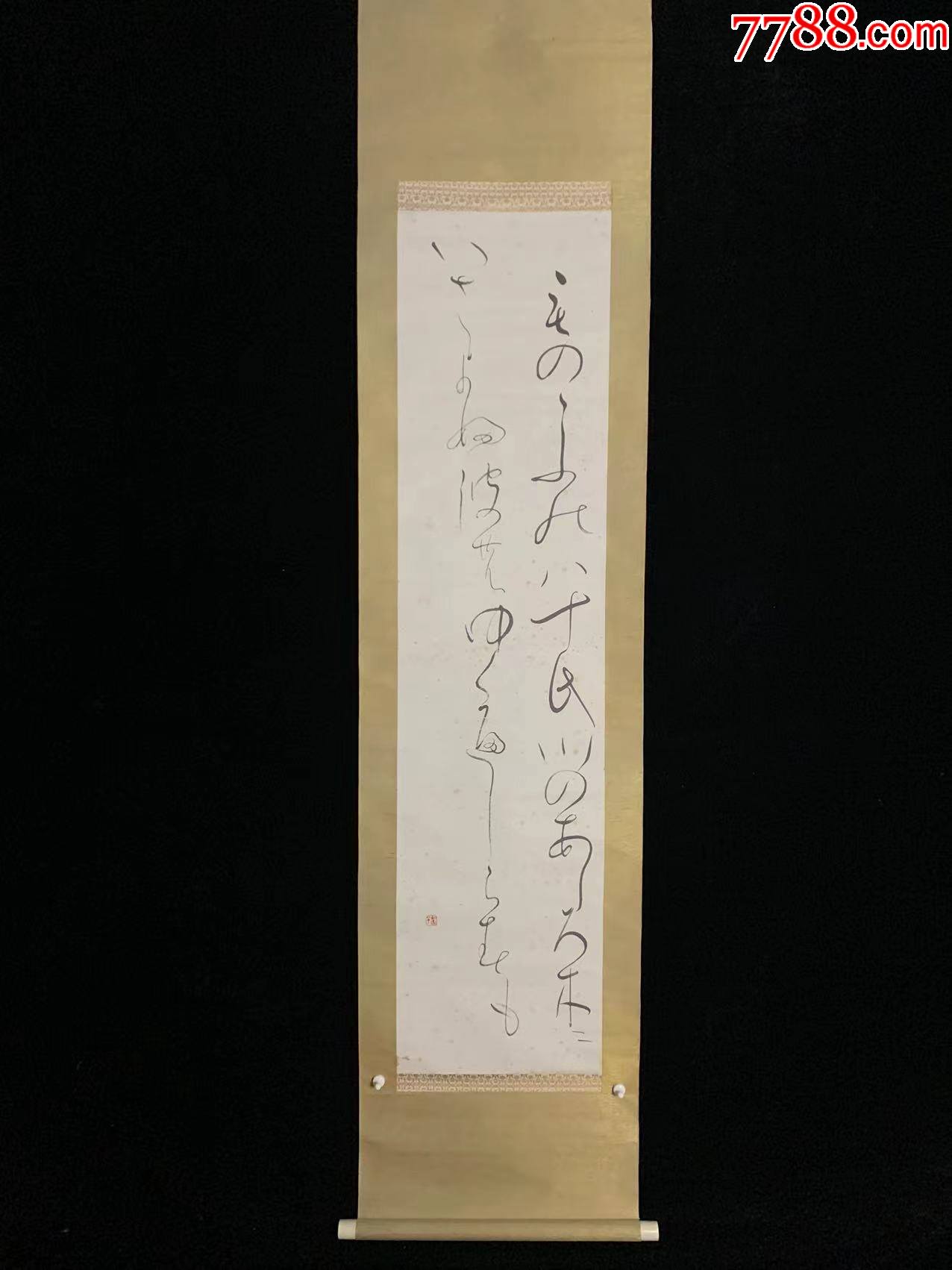 【手绘】日文书法5941纸本回流老字画书房茶室古书画收藏-价格:98元-se89465768-书法原作-零售-7788收藏__收藏热线