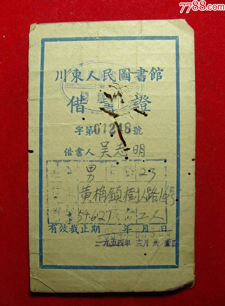 1954年川东人民图书馆借书证