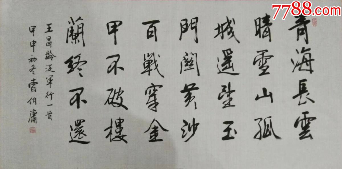 【保真】中书协会员、著名书法家曹伯庸精品横幅:王昌龄《从军行七首》节选_字画书法_亦风斋书画【7788收藏】