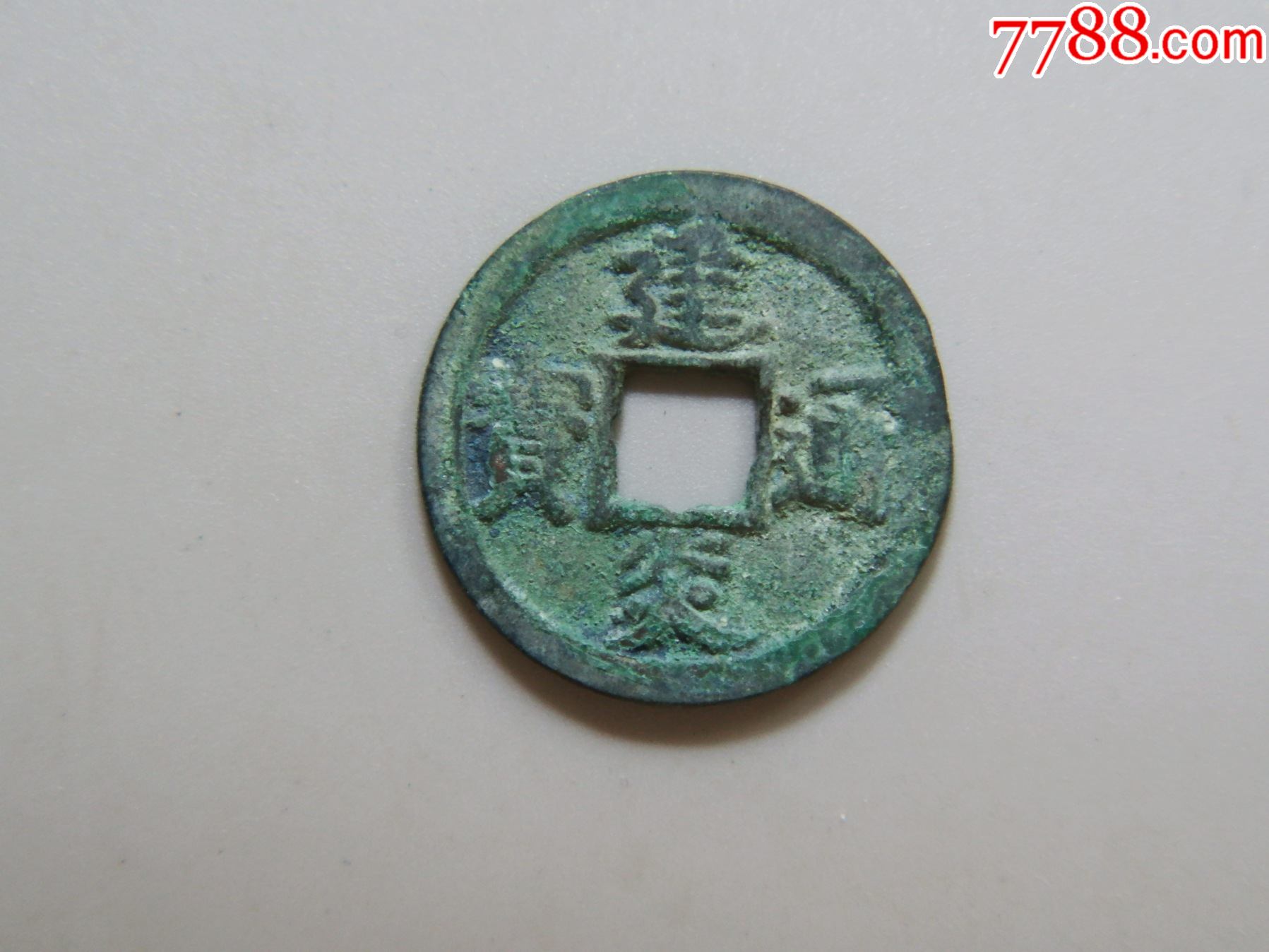 美品-南宋-建炎通宝折二_南宋币_聚泉社【7788收藏__收藏热线】