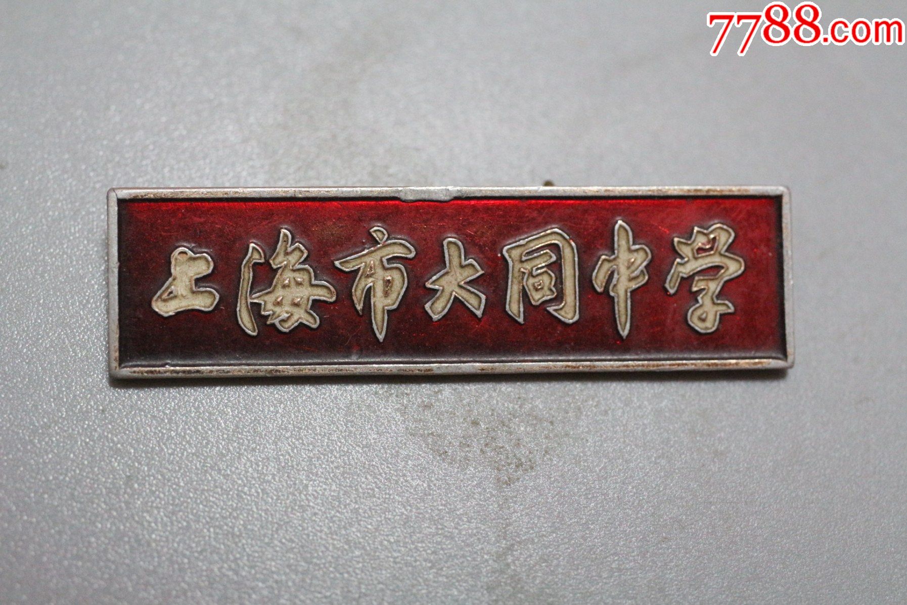 上海市大同中学校徽fzdl386(铝质,七八十年代佩带)-校徽/毕业章-7788