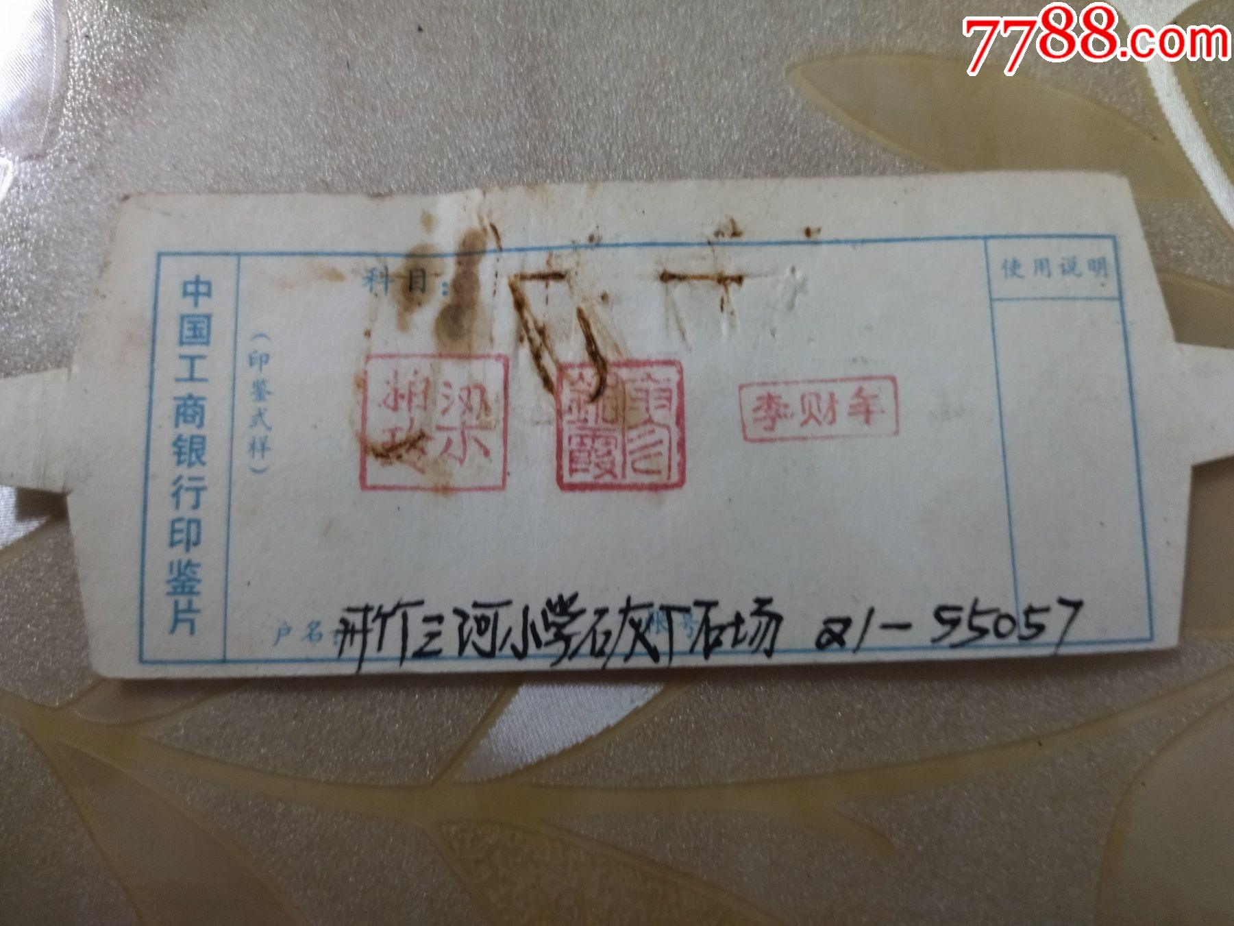 中国工商银行印鉴片