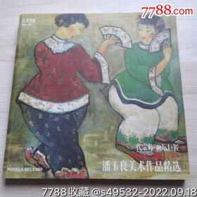 纪念潘玉良诞辰115周年:潘玉良美术作品精选(12开)_油画画册_闲人书坊【7788收藏__收藏热线】