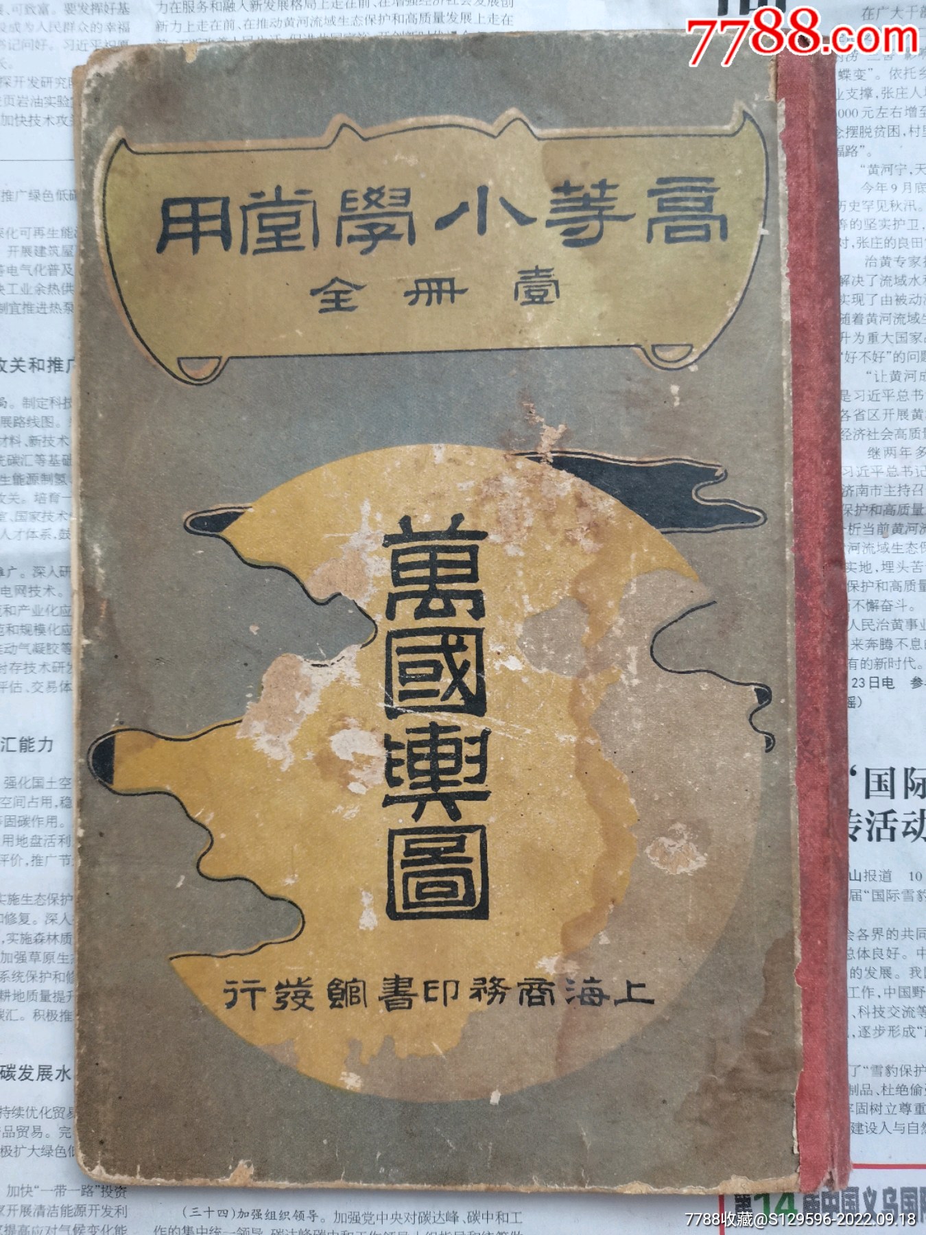 晚清时期【高等小学堂用万国舆图】残本缺页_价格660元_第1张_7788收藏__收藏热线