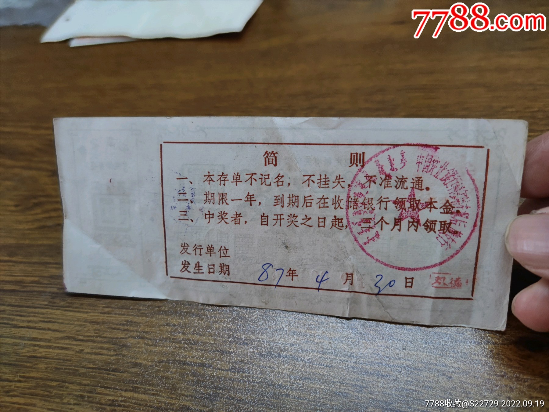 1987年中国农业银行科左后旗支行定期定额有奖储蓄存单10元（第3期）【内蒙古】_存单/存折_第3张_7788相机收藏